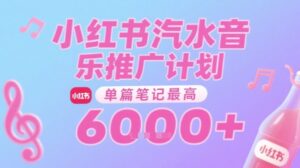 汽水音乐推广计划,无门槛,0粉丝可做,通过小红书发布笔记,单篇笔记最高收益6k+-中创网_分享创业项目_助您在家赚钱