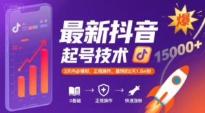 最新抖音涨粉起号技术，3天内必爆粉，正规操作，最快的2天1.5w粉-中创网_分享创业项目_助您在家赚钱