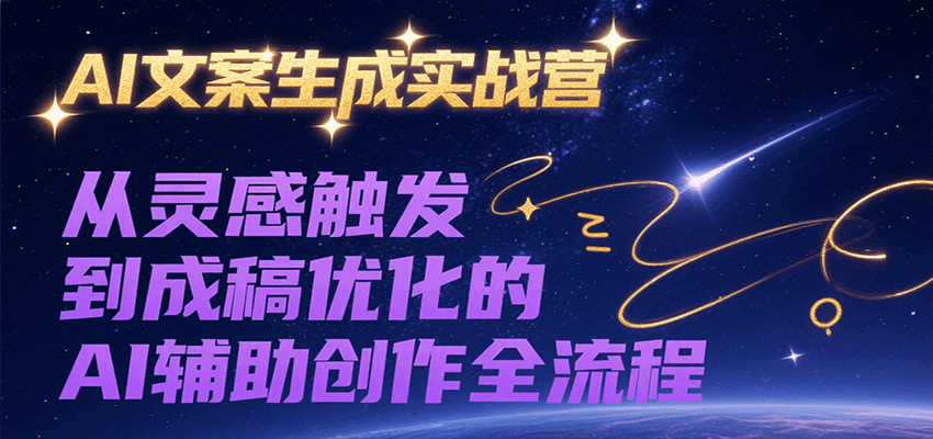 图片[1]-AI文案生成实战营，从灵感触发到成稿优化的AI辅助创作全流程