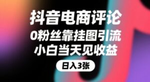 抖音电商评论,0粉丝靠挂图引流,被动挣抖音搜索佣金,小白当天见收益,还能躺挣下级评论增量收益-中创网_分享创业项目_助您在家赚钱