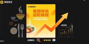 (15528期)美团排名进阶教程:专为餐饮行业商家设计,实现店铺曝光和流量提升-中创网_分享创业项目_助您在家赚钱