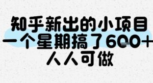 知乎新出的小项目，一个星期搞了6张，人人可做-中创网_分享创业项目_助您在家赚钱