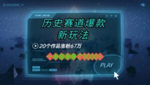 20个作品涨粉67W,一条视频收益1k+,历史赛道爆款新玩法-中创网_分享创业项目_助您在家赚钱