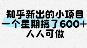 知乎新出的小项目,一个星期搞了600+,人人可做-中创网_分享创业项目_助您在家赚钱