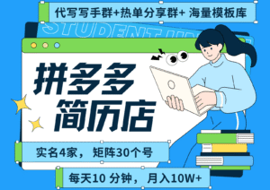拼多多电商 拼多多 虚拟资料 简历 海报代写 全SOP流程 毫无保留分享(含后端资料)-中创网_分享创业项目_助您在家赚钱