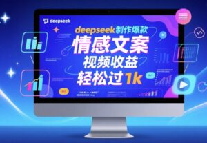 deepseek制作爆款 情感文案 视频收益 轻松过1k-中创网_分享创业项目_助您在家赚钱