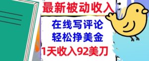 在线写评论,轻松挣美金,1天收入92刀,0门槛,最新的被动收入-中创网_分享创业项目_助您在家赚钱