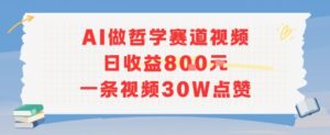 AI做哲学赛道，日收益8张，一条视频30W点赞-中创网_分享创业项目_助您在家赚钱