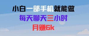 小白一部手机就能做，每天聊天三小时，月入6k-中创网_分享创业项目_助您在家赚钱