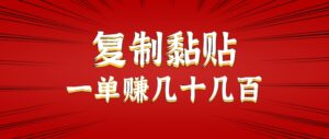 只需复制黏贴就能赚钱的项目，零成本零门槛超简单副业，一天赚几十几百。-中创网_分享创业项目_助您在家赚钱