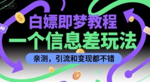 白嫖即梦教程,一个信息差玩法,亲测,引流和变现都不错-中创网_分享创业项目_助您在家赚钱
