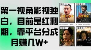 (15310期)第一视角影视独白,目前是红利期,靠平台分成月赚几W+-中创网_分享创业项目_助您在家赚钱
