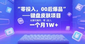 零投入，00后爆品——键盘皮肤项目，长期可操作，一个月1W+-中创网_分享创业项目_助您在家赚钱