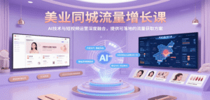 美业同城流量增长课，AI技术与短视频运营深度融合，提供可落地的流量获取方案-中创网_分享创业项目_助您在家赚钱