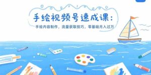 (15459期)手绘视频号速成课:手绘内容制作,流量获取技巧,零基础月入过万-中创网_分享创业项目_助您在家赚钱