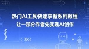 热门AI工具快速掌握系列教程,让一部分创作者先实现AI创作-中创网_分享创业项目_助您在家赚钱