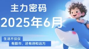 主力密码，助你洞察主力动向，培养个股分析能力，精准把握买卖时机(更新7月)-中创网_分享创业项目_助您在家赚钱