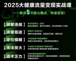 大健康流量全域新增长8.0,三月底线下课视频,大健康万亿蓝海,从类目突围到模式迭代-中创网_分享创业项目_助您在家赚钱