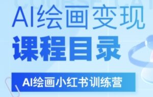 AI绘画小红书训练营,DeepSeek绘画+小红书自媒体变现全流程-中创网_分享创业项目_助您在家赚钱