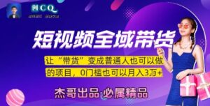 短视频全域带货，让带货变成普通人也可以做的项目，0门槛也可以月入3W-中创网_分享创业项目_助您在家赚钱