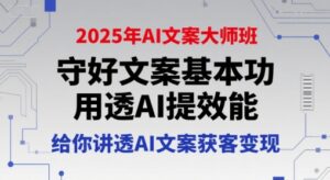 2025年AI文案大师班,守好文案基本功,用透AI提效能,给你讲透AI文案获客变现-中创网_分享创业项目_助您在家赚钱