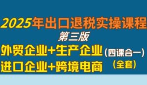 2025年出口退税实操课程,外贸企业+生产企业+进口企业+跨境电商-中创网_分享创业项目_助您在家赚钱