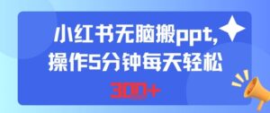 小红书无脑搬ppt，操作5分钟每天轻松3张-中创网_分享创业项目_助您在家赚钱