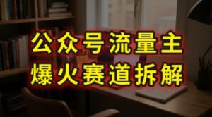 AI公众号流量主爆火赛道拆解—剧评领域,86分钟干货分享-中创网_分享创业项目_助您在家赚钱
