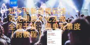 知乎拉新自撸玩法，可无限放大化去做，全程干货，简单无难度(附教程)-中创网_分享创业项目_助您在家赚钱