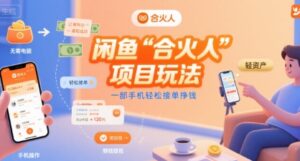 闲鱼“合火人“项目玩法一部手机轻松接单挣钱-中创网_分享创业项目_助您在家赚钱