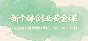 新个体创业黄金课,7天构建可持续赚钱系统,抢占2025红利-中创网_分享创业项目_助您在家赚钱