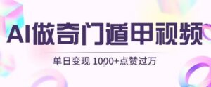 用AI制作奇门遁甲视频，单日变现1k+，条条点赞过万-中创网_分享创业项目_助您在家赚钱
