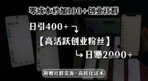 零成本秒加100+创业社群，日引400+高活跃创业粉丝，日入多张-中创网_分享创业项目_助您在家赚钱