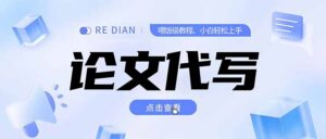 (15301期)写作、论文代写喂饭级教程,精通后个人月入2-3w,自己开工作室上限更…-中创网_分享创业项目_助您在家赚钱