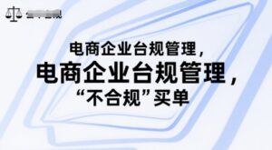 电商企业台规管理,别让你的公司为“不合规”买单-中创网_分享创业项目_助您在家赚钱
