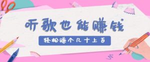 听歌也能赚钱2.0，无门槛要求，只需简单的几步，就能轻松赚个几十甚至上百。-中创网_分享创业项目_助您在家赚钱