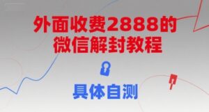 外面收费2888的微信解封教程，具体自测-中创网_分享创业项目_助您在家赚钱