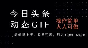今日头条发布动态表情包，简单易上手，人人可做，月收益3-6k-中创网_分享创业项目_助您在家赚钱