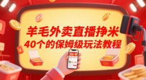羊毛外卖直播挣米40个的保姆级玩法教程-中创网_分享创业项目_助您在家赚钱