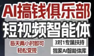 AI搞钱俱乐部短视频智能体,AI智能体实战,抖音+小红书双项目,每天两小时即可轻松变现-中创网_分享创业项目_助您在家赚钱