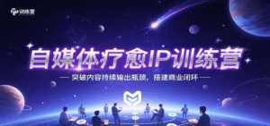 自媒体疗愈IP训练营,突破内容持续输出瓶颈,搭建商业闭环-中创网_分享创业项目_助您在家赚钱