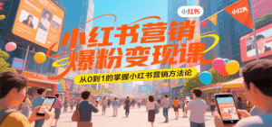 小红书营销爆粉变现课,从0到1的掌握小红书营销方法论-中创网_分享创业项目_助您在家赚钱