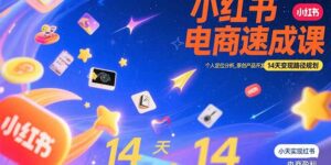 (15490期)小红书虚拟电商速成课:个人定位分析,原创产品开发,14天变现路径规划-中创网_分享创业项目_助您在家赚钱