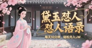 林黛玉怼人语录怼人鸡汤,AI产出图片视频文案,每天十分钟,创作者分成月收益1W+-中创网_分享创业项目_助您在家赚钱