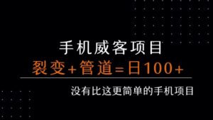 手机威客裂变+管道收益 每天被动收益至少100+-中创网_分享创业项目_助您在家赚钱