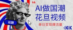 用AI做国潮花旦视频，单日变现多张，高质量作品引爆流量-中创网_分享创业项目_助您在家赚钱
