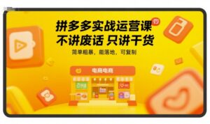 拼多多实战运营课,不讲废话只讲干货,简单粗暴,能落地,可复制-中创网_分享创业项目_助您在家赚钱