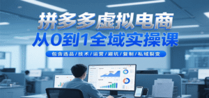拼多多虚拟电商从0到1全域实操课,包含选品/技术/运营/避坑/复制/私域裂变-中创网_分享创业项目_助您在家赚钱