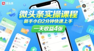 微头条实操课程,新手小白2分钟快速上手,一天收益4张-中创网_分享创业项目_助您在家赚钱