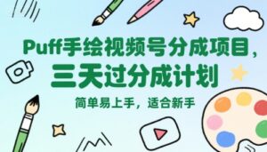 Puff手绘视频号分成项目,三天过分成计划,简单易上手,适合新手-中创网_分享创业项目_助您在家赚钱